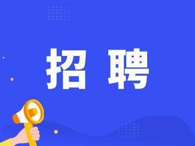 部分带编制！北京多家单位启动招聘