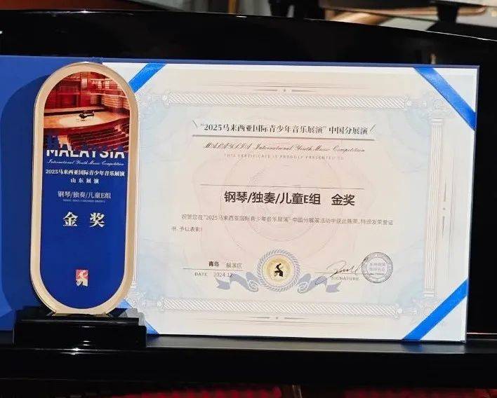 【证书领取】2025马来西亚国际青少年音乐展演青岛赛区证书领取通知！