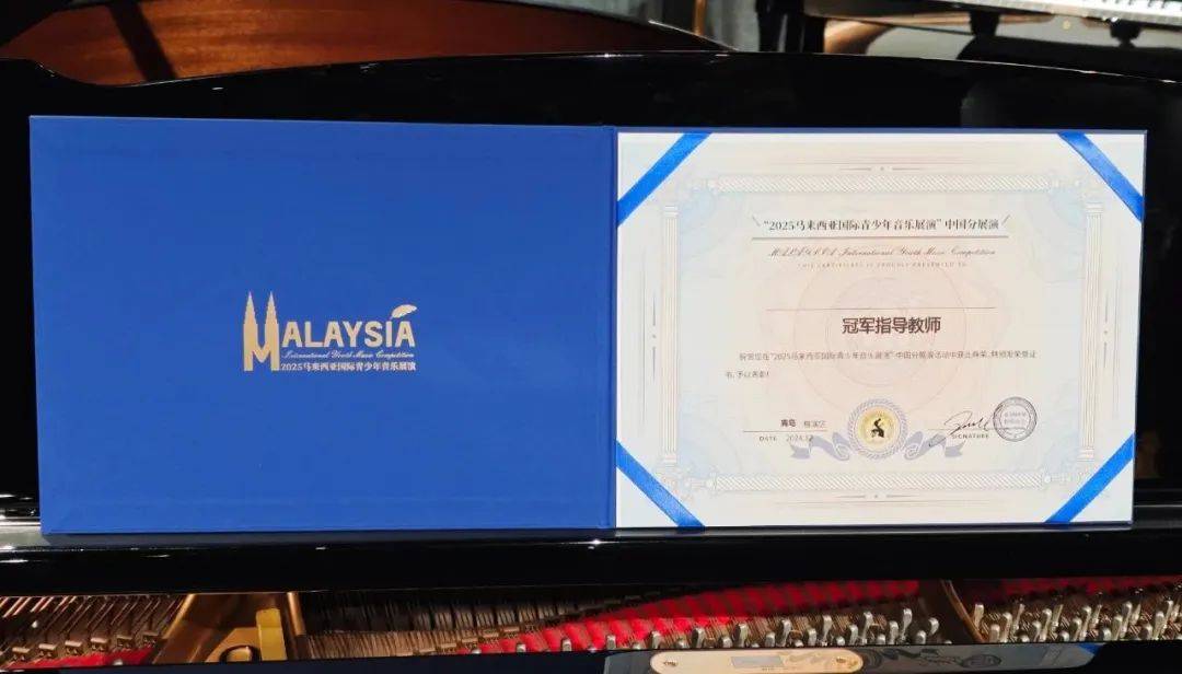 【证书领取】2025马来西亚国际青少年音乐展演青岛赛区证书领取通知！