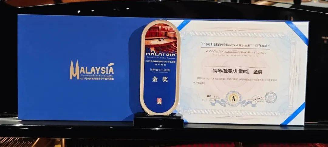 【证书领取】2025马来西亚国际青少年音乐展演青岛赛区证书领取通知！