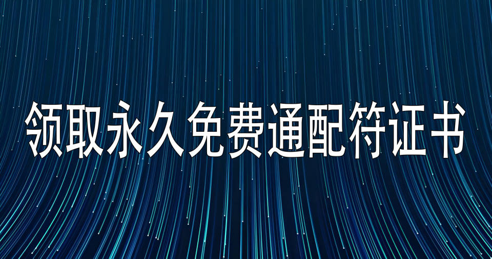 领取永久免费通配符证书