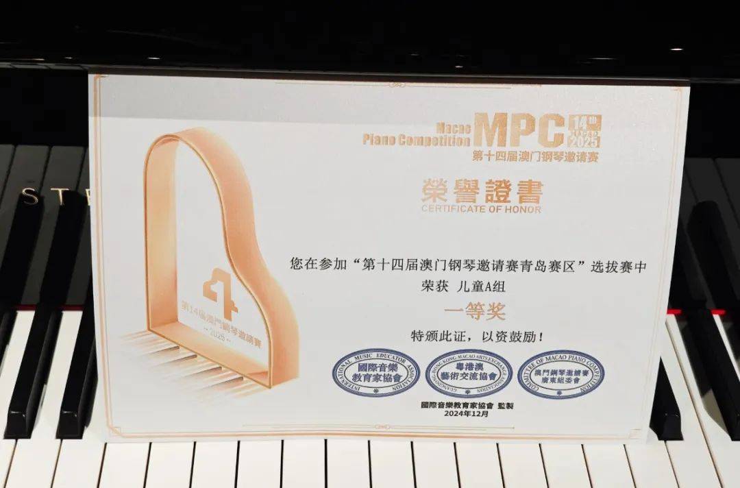 【证书领取】2025第14届澳门钢琴邀请赛青岛赛区证书领取通知!