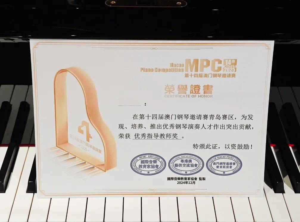 【证书领取】2025第14届澳门钢琴邀请赛青岛赛区证书领取通知!