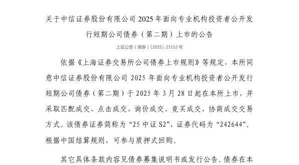 上交所：中信证券股份有限公司债券3月28日上市，代码242644