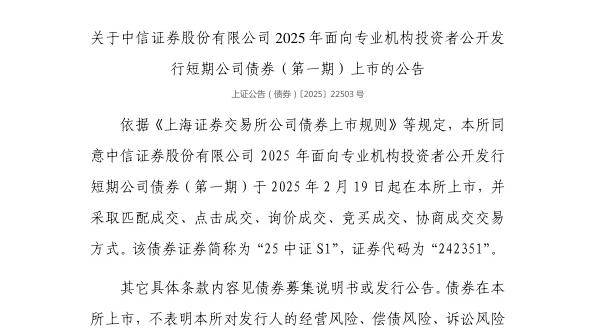 上交所：中信证券股份有限公司债券2月19日上市，代码242351