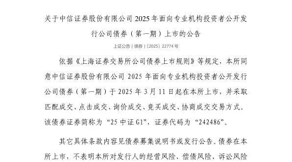 上交所：中信证券股份有限公司债券3月11日上市，代码242486