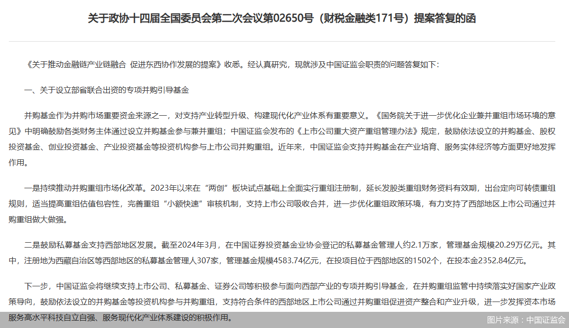 中国证监会：继续支持上市公司、私募基金、证券公司等积极参与面向西部产业的专项并购引导基金