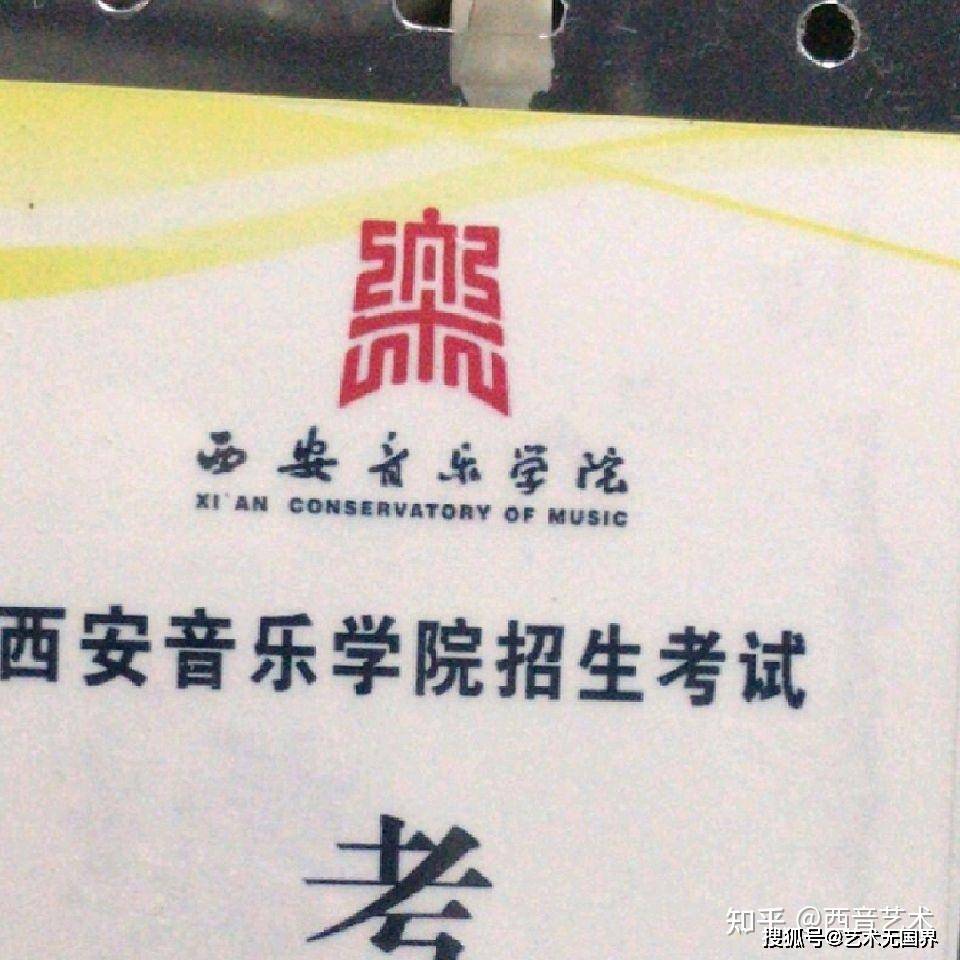 西安音乐学院附中好考吗？