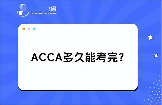 acca好考吗难度大吗？多久能考完？
