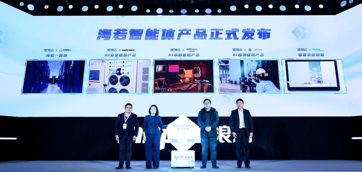浪潮云联合百度智能云、宇树、云深处等发布海若智能体产品
