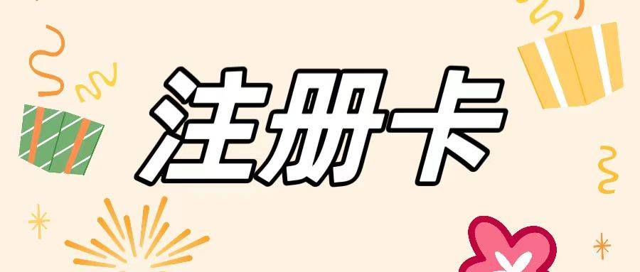 注册卡怎么注销？为什么要注销