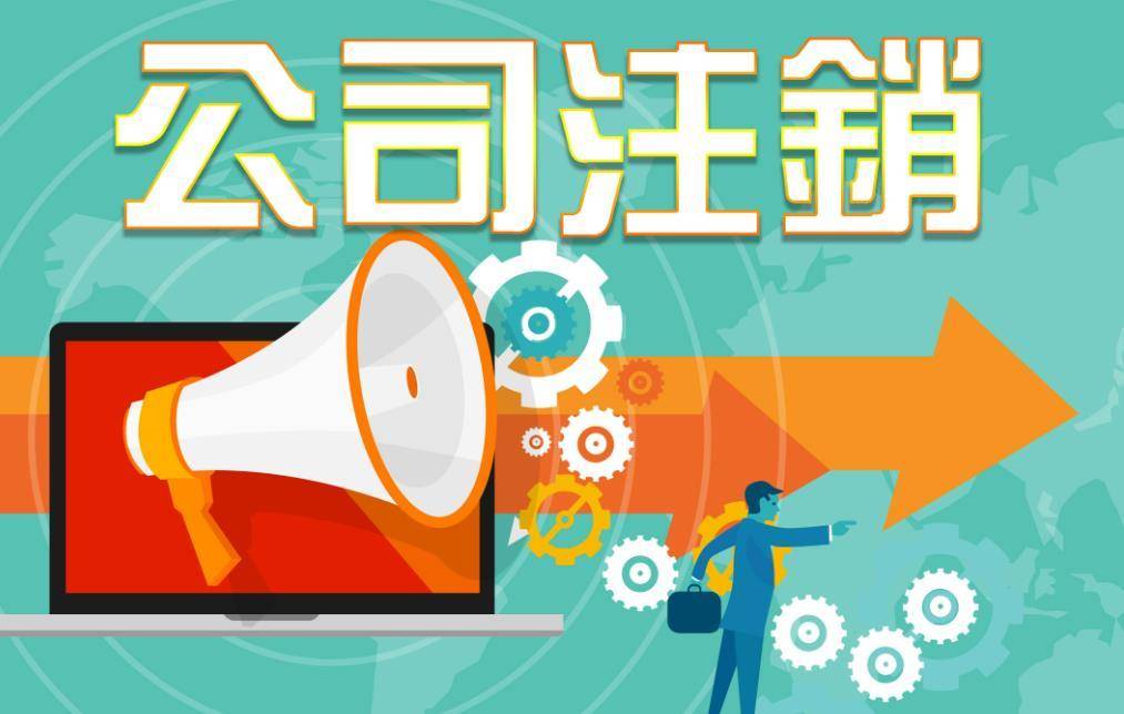 西安注销公司是先注销税务还是先注销工商？具体流程是怎么走？