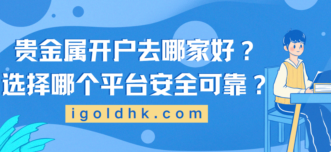 贵金属开户去哪家好？选择哪个平台安全可靠？
