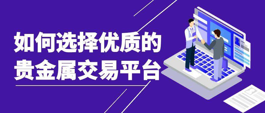 贵金属投资开户哪家好？推荐几个开户送赠金的贵金属交易平台