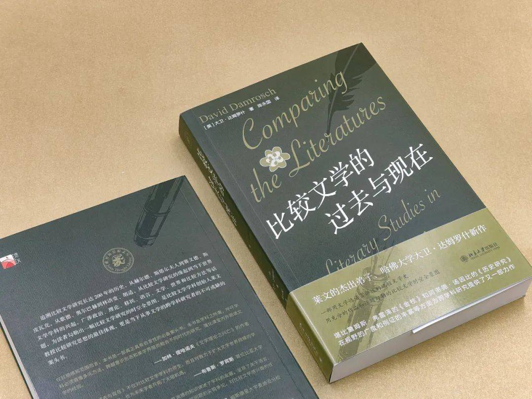 培文书情 | 一部跨越200年的比较文学研究史
