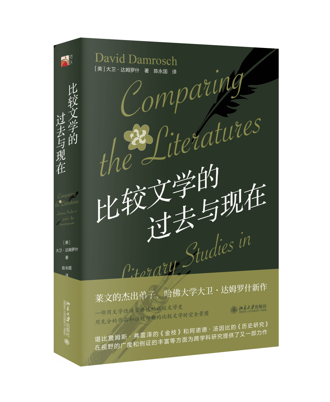 培文书情 | 一部跨越200年的比较文学研究史