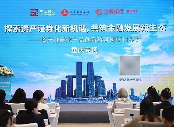 探索资产证券化新机遇 共筑金融发展新生态