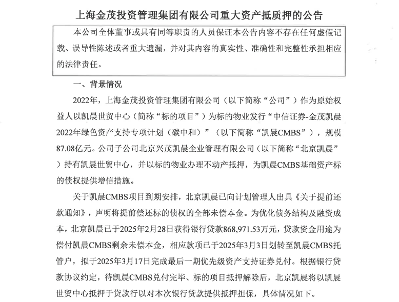 金茂来了一次反资产证券化操作