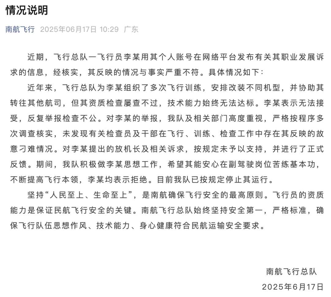 南航飞行总队通报飞行员举报领导暗示索贿：反映的情况与事实不符，已按规定停止其运行