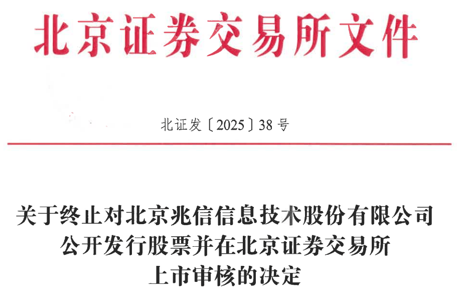 兆信股份终止北交所IPO 原拟募资1.76亿德邦证券保荐