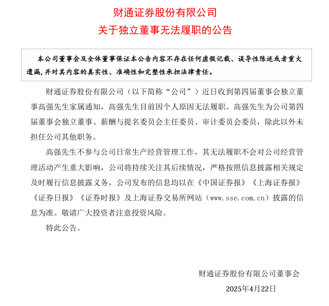 【深度】财通证券独董高强无法履职，曾任建行浙江省分行行长