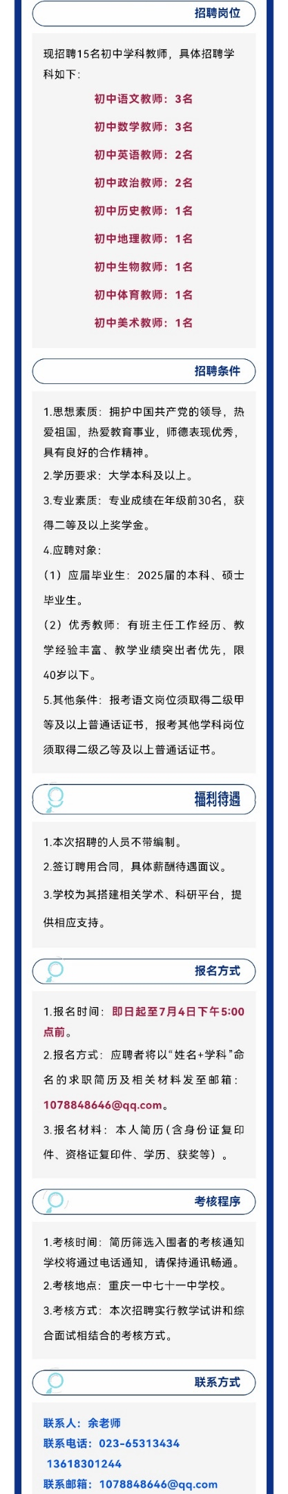 重庆一中七十一中学校招聘“六边形”教师