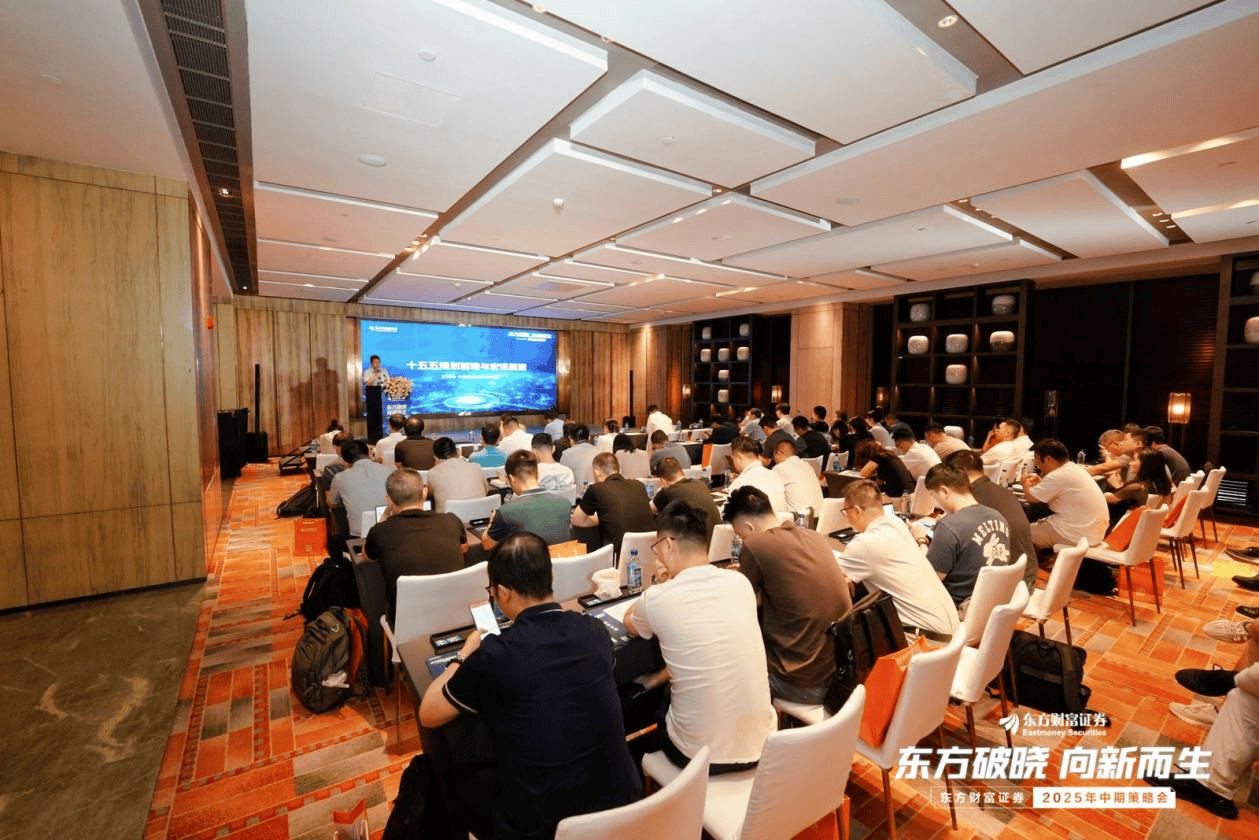 东方破晓·向新而生 东方财富证券召开2025年中期策略会