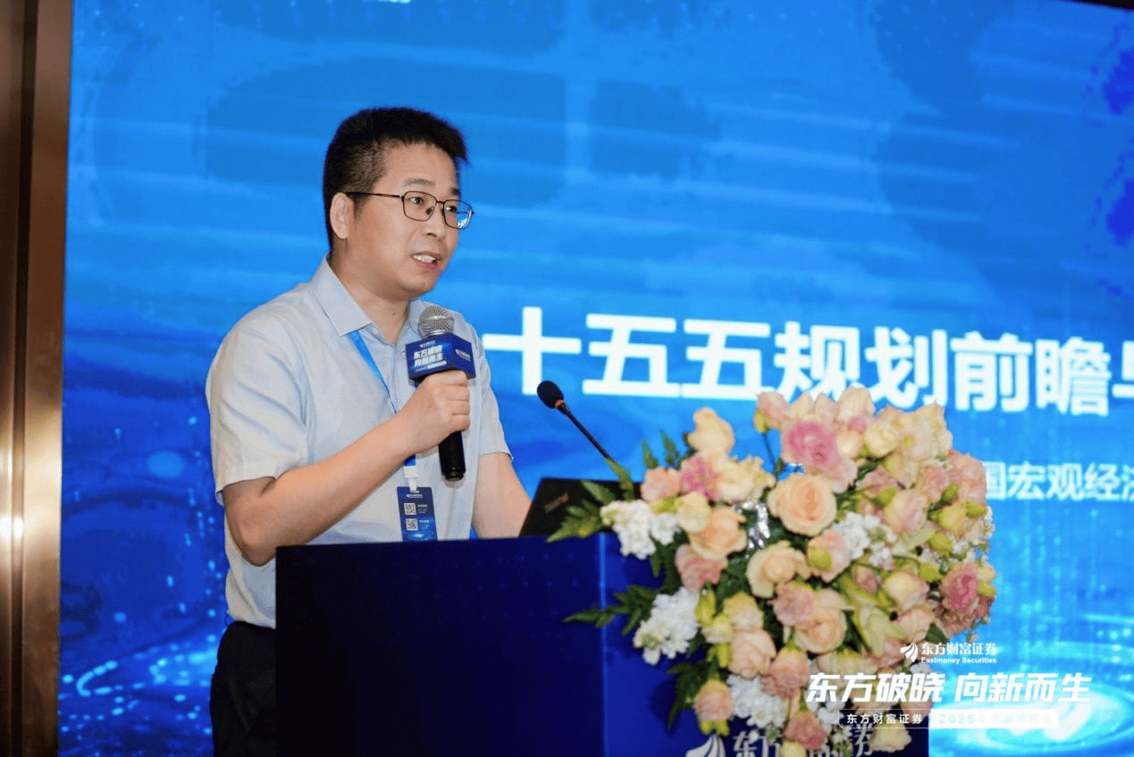 东方破晓·向新而生 东方财富证券召开2025年中期策略会