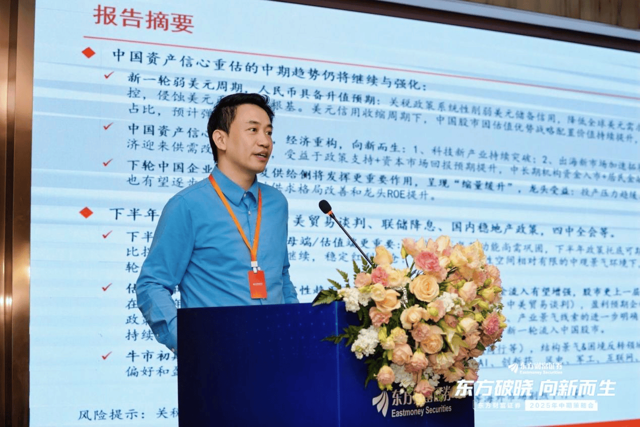 东方破晓·向新而生 东方财富证券召开2025年中期策略会