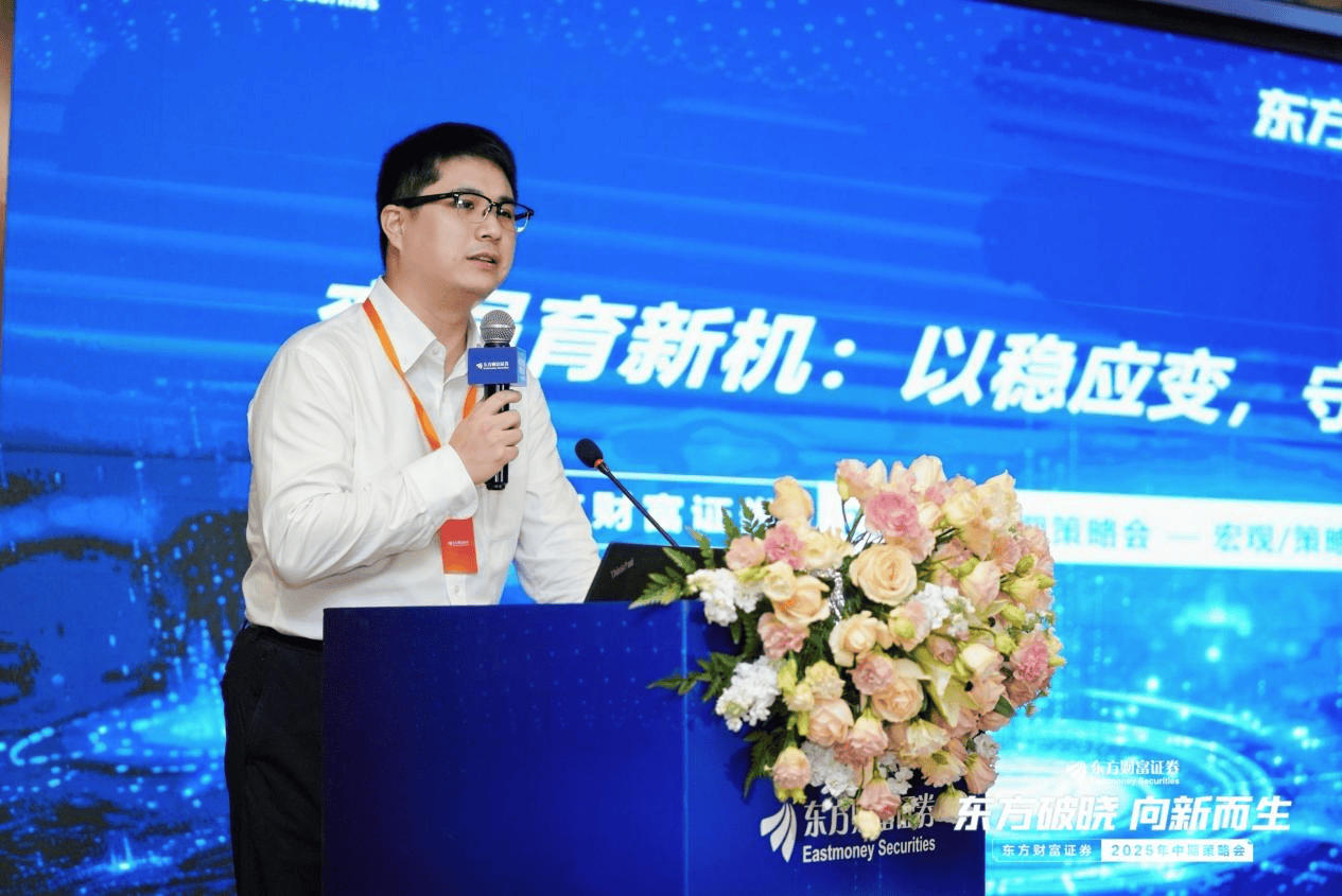 东方破晓·向新而生 东方财富证券召开2025年中期策略会
