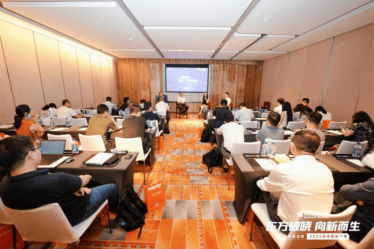 东方破晓·向新而生 东方财富证券召开2025年中期策略会