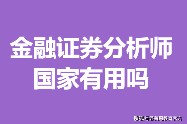 金融证券分析师证怎么考的呢 国家金融证券分析师证有用吗