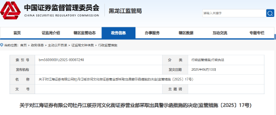销售非公司代销产品 江海证券一营业部及员工被出具警示函