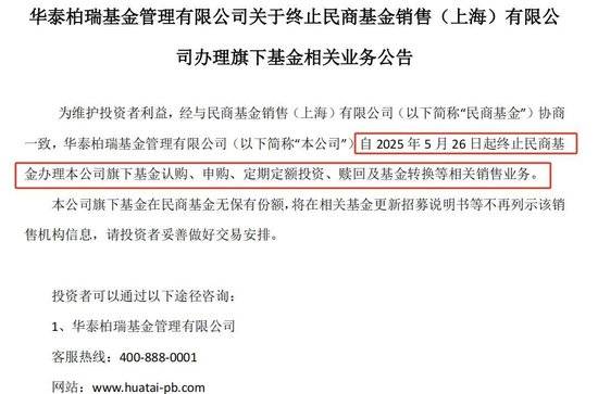 多家基金公司宣布终止与民商基金的代销合作，或因该销售机构将退出公募代销市场