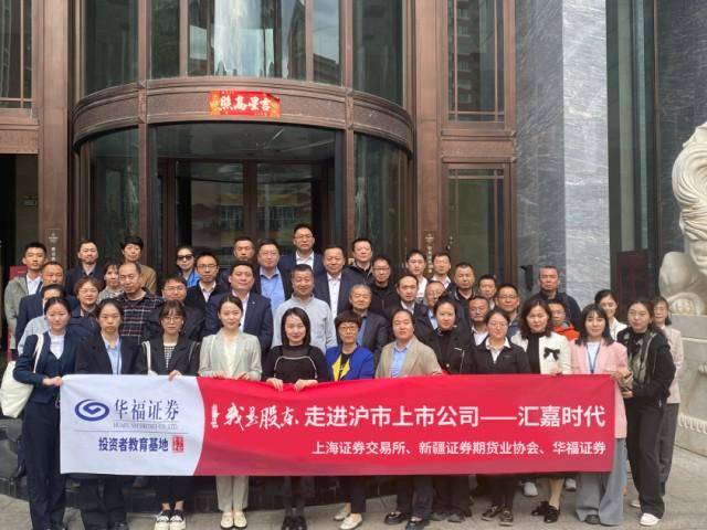 华福证券开展“‘我是股东’走进沪市上市公司汇嘉时代”活动