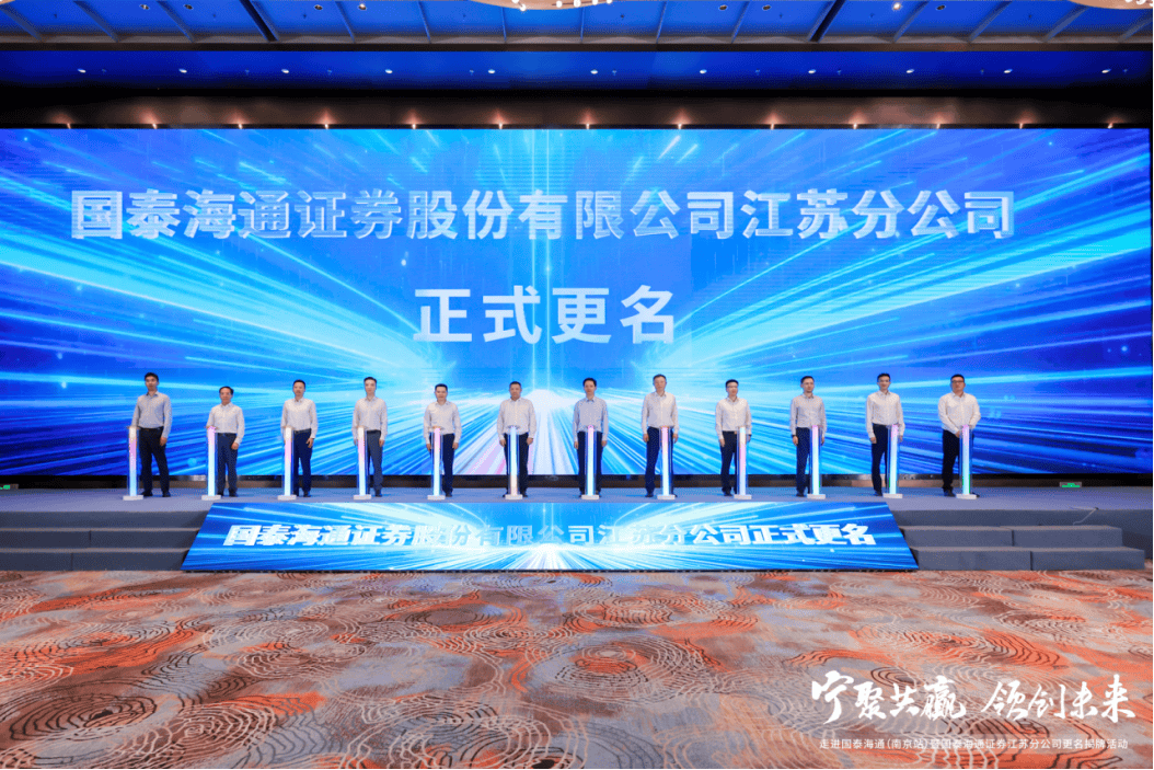 国泰海通证券江苏分公司正式更名揭牌