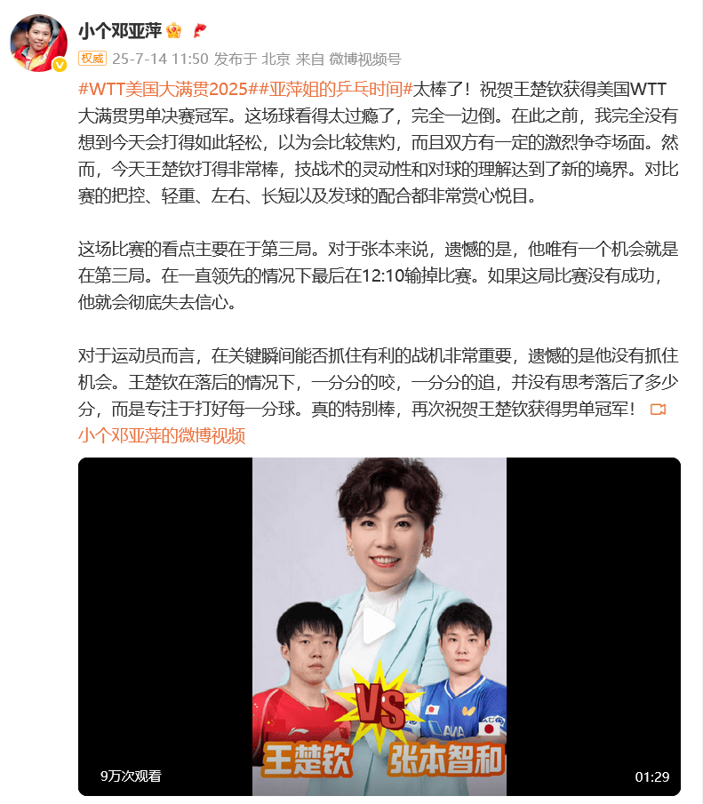 邓亚萍祝贺王楚钦美国大满贯夺冠：没想到如此轻松，到了新境界；王楚钦：没让你们失望