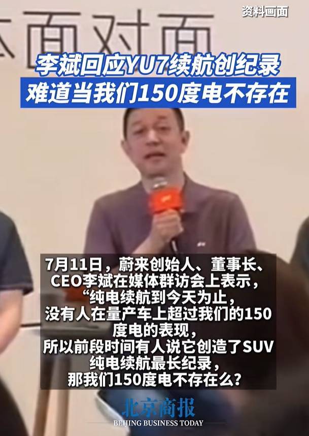 李斌回应“小米YU7续航创纪录”:难道我们150度电不存在吗?1000公里都是我实测的
