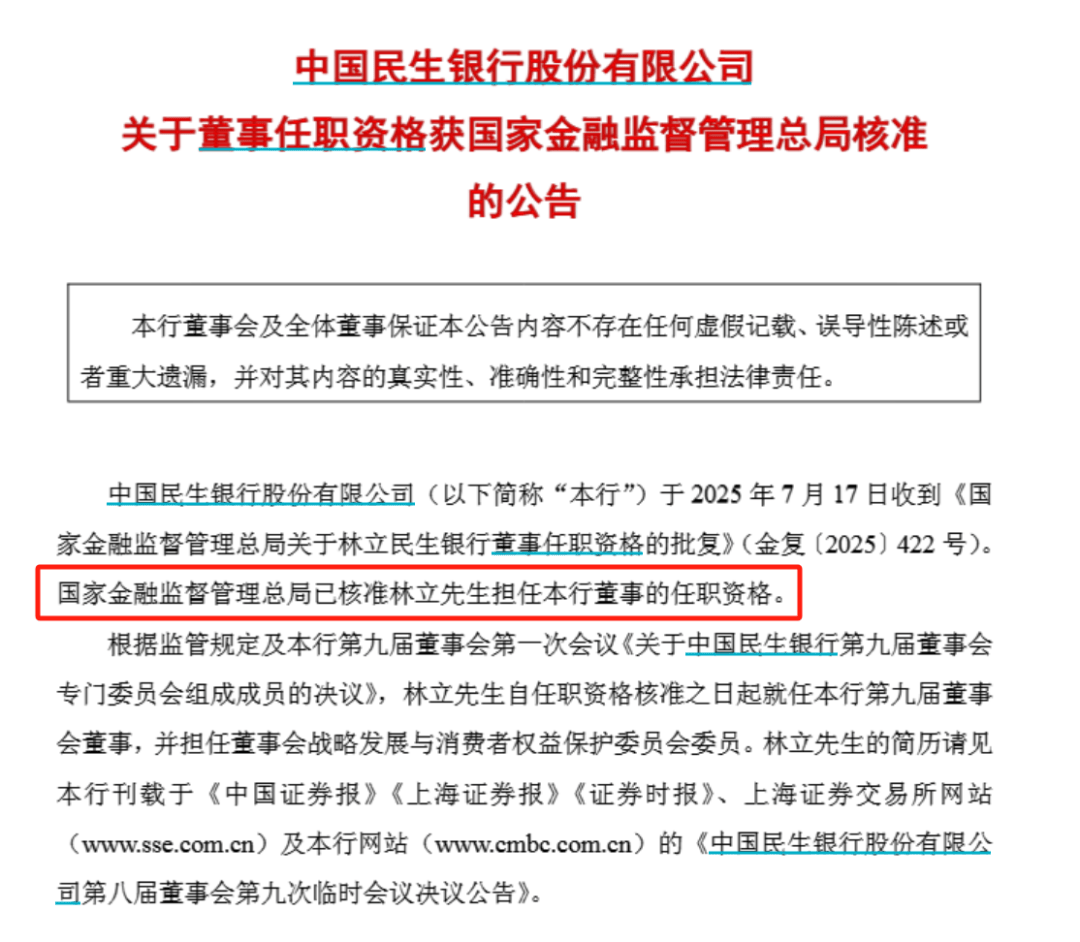 监管核准了！华林证券董事长获批任民生银行董事