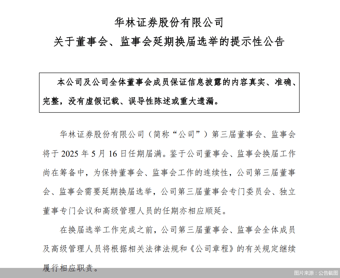华林证券：董事会、监事会延期换届选举