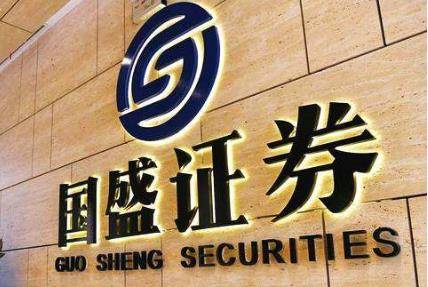 新国盛证券公开招聘“二把手”，要求55岁以下！江西首家上市券商要来了