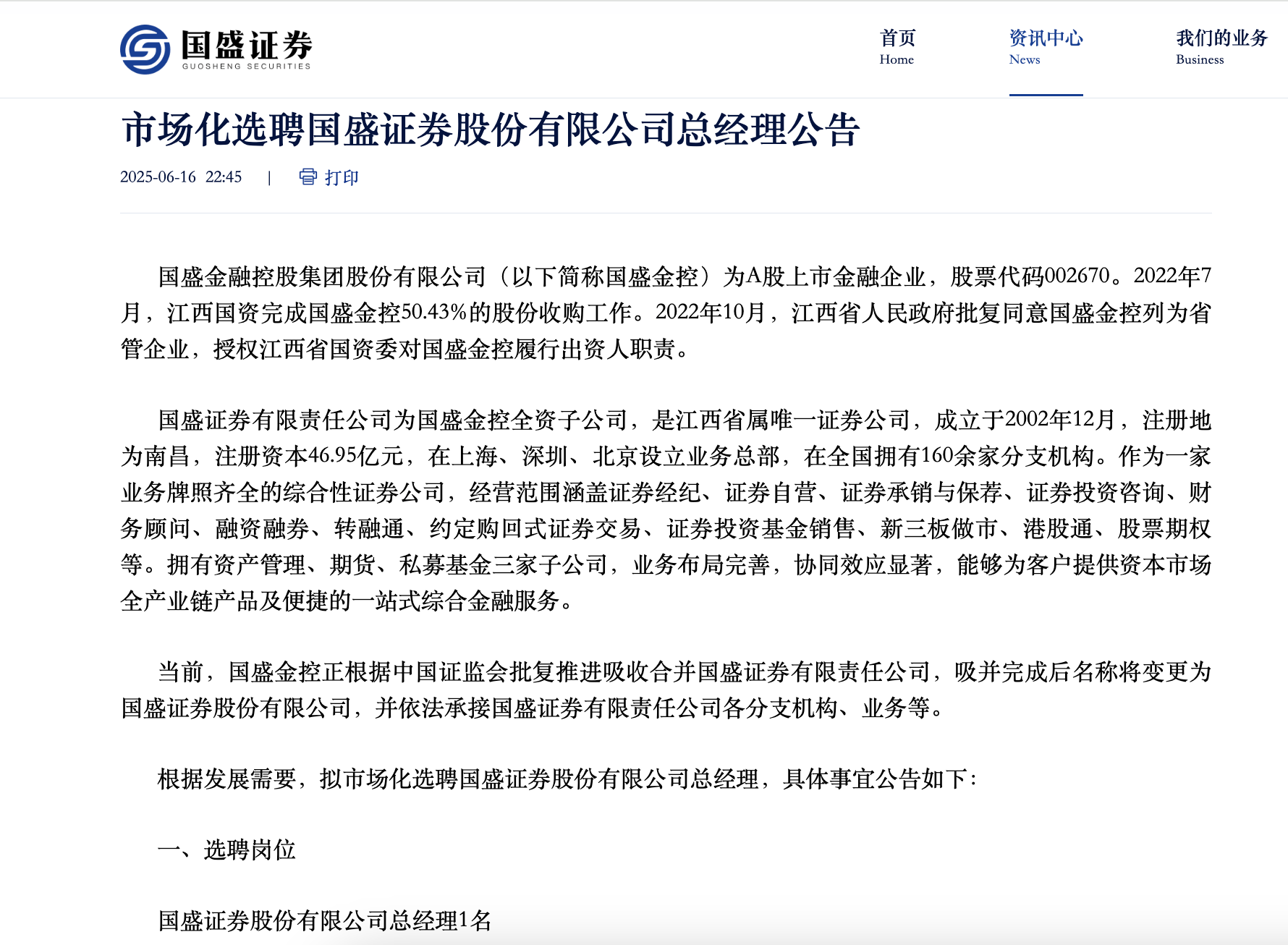 新国盛证券公开招聘“二把手”，要求55岁以下！江西首家上市券商要来了