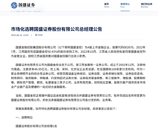 券商市场化选聘再落子 国盛证券公开招聘总经理