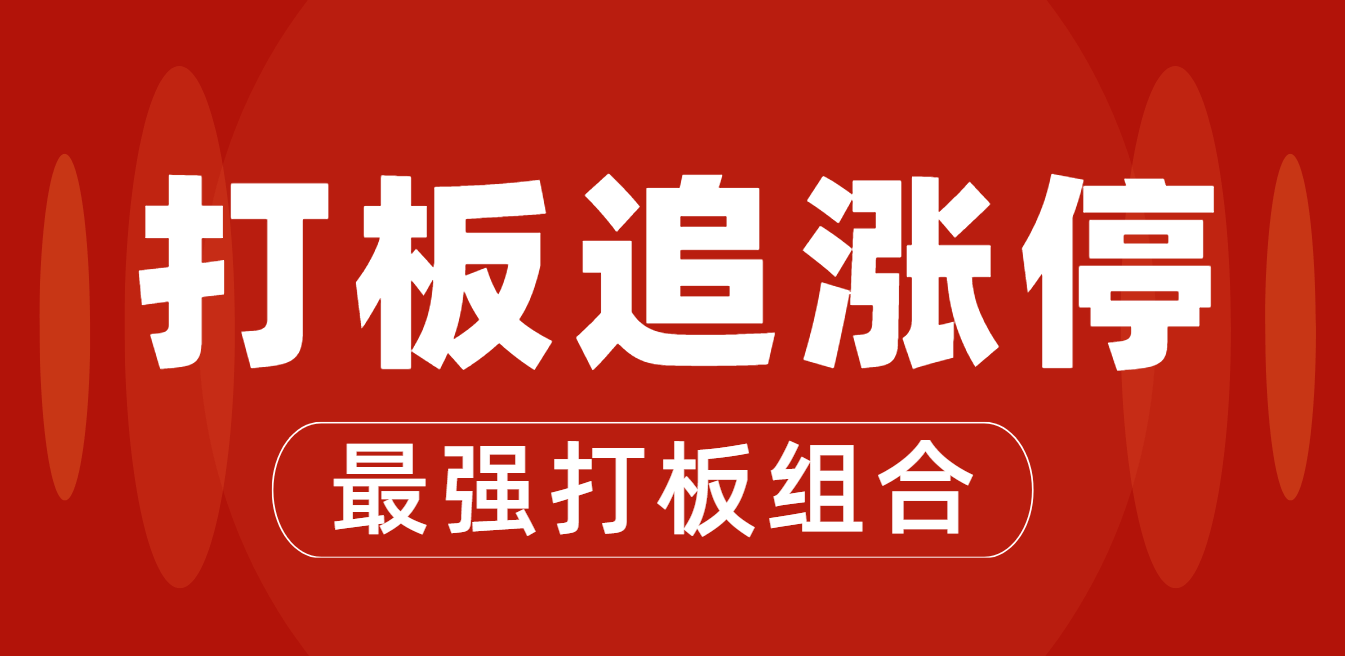 股票开户哪家券商打板通道速度快?如何提升追涨停速度?