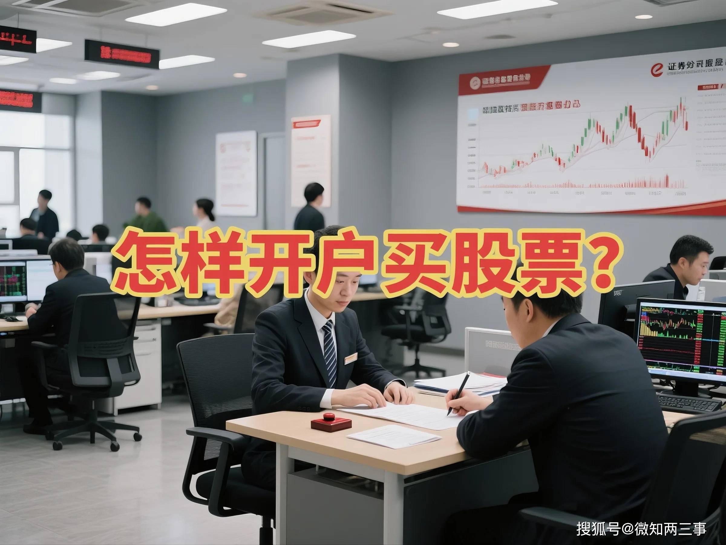 ​​开户买股票：普通人避坑指南与实战攻略​