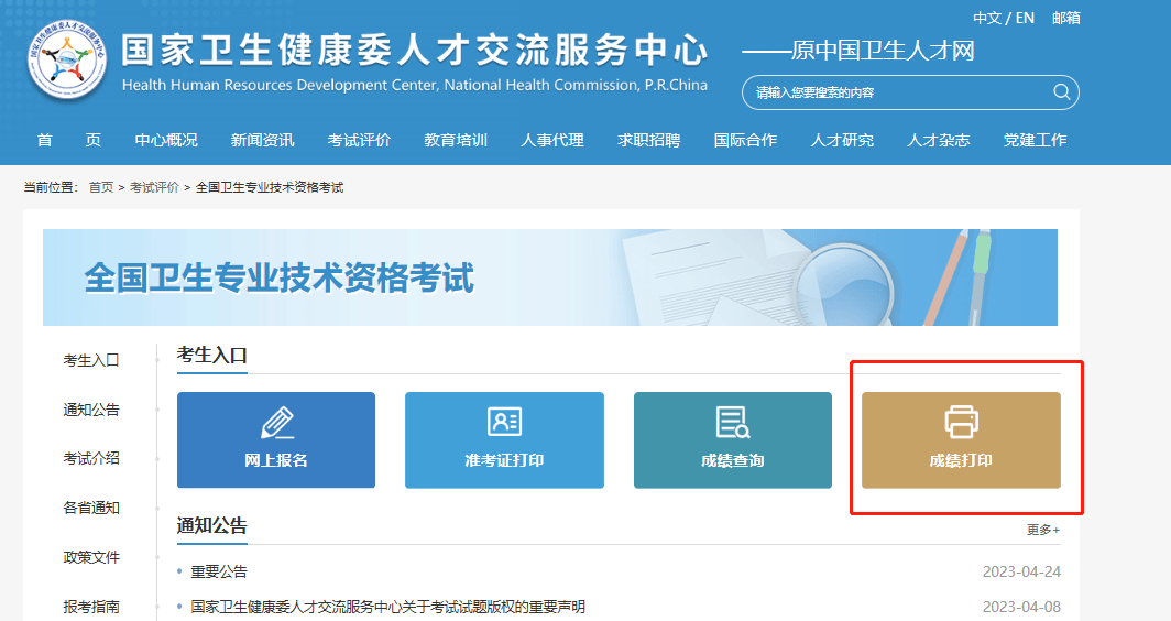 2025年卫生资格考试成绩打印通知