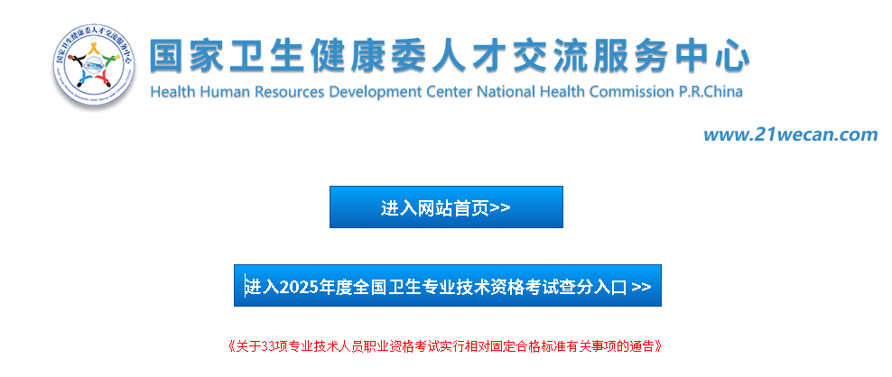 速查！2025年卫生资格考试成绩已出！