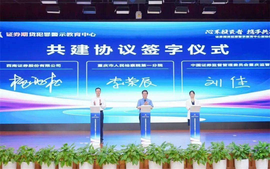 护航资本市场高质量发展，“证券期货犯罪警示教育中心”成功启动