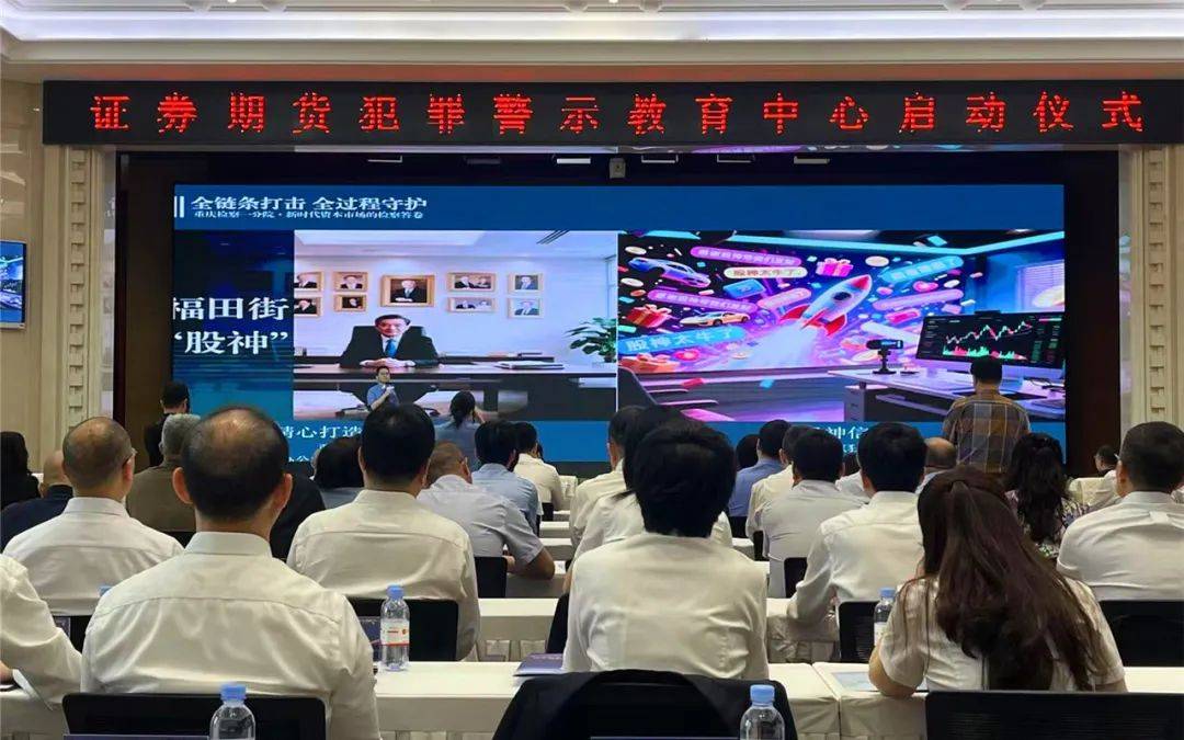 护航资本市场高质量发展，“证券期货犯罪警示教育中心”成功启动