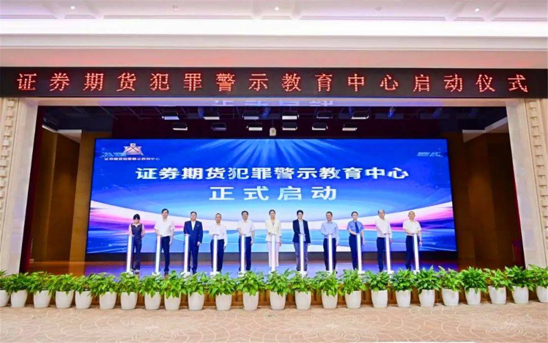 护航资本市场高质量发展，“证券期货犯罪警示教育中心”成功启动